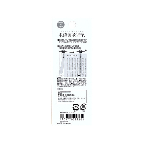 サンスター文具 未確認飛行栞 イエロー｜【ハンズネットストア】
