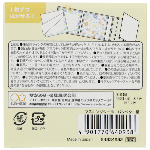 サンスター文具 マスキングシール パタペタ Pata Peta S 星 シール シール ステッカー 東急ハンズネットストア