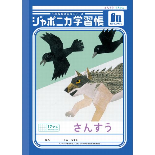 ショウワノート ジャポニカ学習帳 さんすう 17マス十字リーダー入り