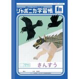 ショウワノート ジャポニカ学習帳 こくご 12マス十字リーダー入り JL9