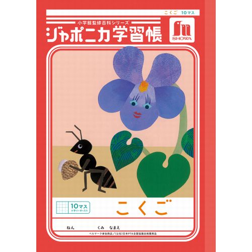 ショウワノート ジャポニカ学習帳 こくご 10マス十字リーダー入り JL8