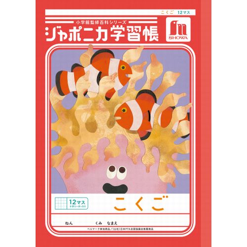 ショウワノート ジャポニカ学習帳 こくご 12マス十字リーダー入り JL9