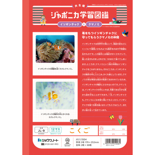シスコ　妖精ノート ショウワノート ジャポニカ学習帳 こくご 12マス十字リーダー入り JL9