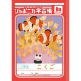ショウワノート ジャポニカ学習帳 国語 12行縦リーダー入り JL11