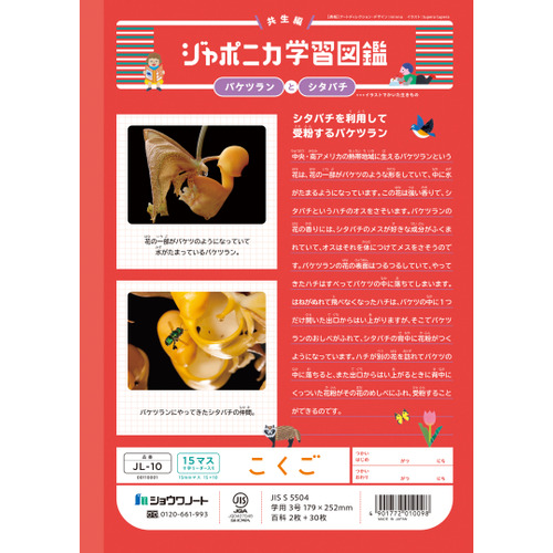 ショウワノート ジャポニカ学習帳 こくご 15マス十字リーダー入り JL10