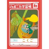 ショウワノート ジャポニカ学習帳 こくご 10マス十字リーダー入り JL8