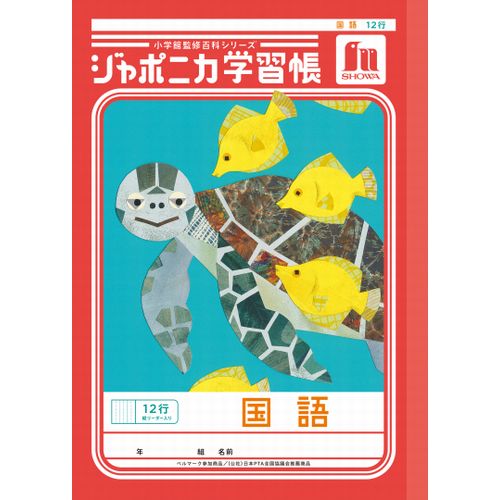 ショウワノート ジャポニカ学習帳 国語 12行縦リーダー入り JL11
