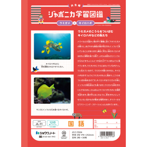 ショウワノート ジャポニカ学習帳 国語 12行縦リーダー入り JL11