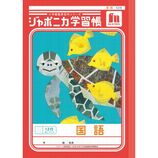 ショウワノート ジャポニカ学習帳 こくご 15マス十字リーダー入り JL10