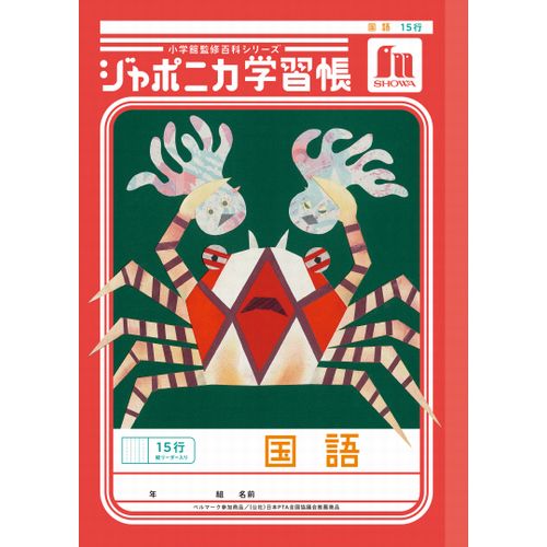 ショウワノート ジャポニカ学習帳 国語 15行縦リーダー入り JL13