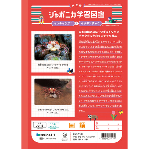 ショウワノート ジャポニカ学習帳 国語 15行縦リーダー入り JL13