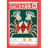 ショウワノート ジャポニカ学習帳 連絡帳 14行 JL67｜【ハンズネット