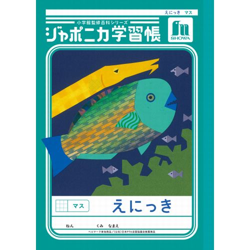 ショウワノート ジャポニカ学習帳 えにっきマス JL45｜【ハンズネット