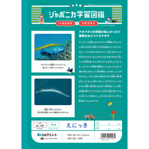 ショウワノート ジャポニカ学習帳 えにっきマス JL45｜【ハンズネット