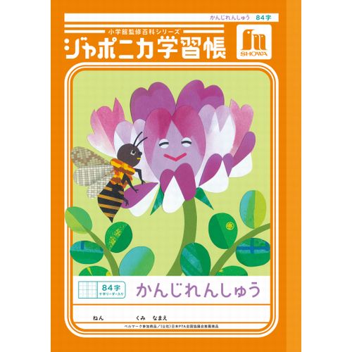 ショウワノート ジャポニカ学習帳 かんじれんしゅう 84字十字リーダー