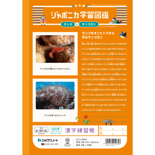 ショウワノート ジャポニカ学習帳 漢字練習帳 120字十字リーダー入り