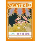 ひ・ま・わ・り/太陽の落書き・青春譜/ジャポニカ学習帳　8㎝CD　C‐1223 ショウワノート ジャポニカ学習帳 かんじれんしゅう 84字十字リーダー