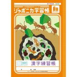ショウワノート ジャポニカ学習帳 こくご 15マス十字リーダー入り JL10