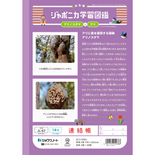 ショウワノート ジャポニカ学習帳 連絡帳 14行 JL67｜【ハンズネット