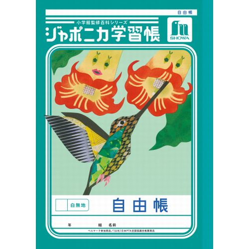 レトロショウワノートきせかえハッピーブライダル鈴賀レニ ショウワノート ショウワ 学習どうぶつシリーズ 英語 10段 B5