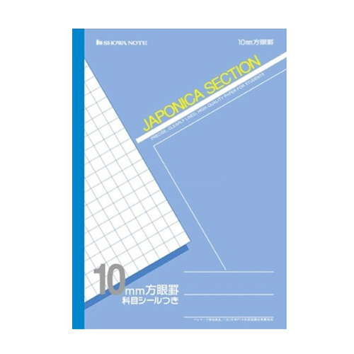 【クリックでお店のこの商品のページへ】ショウワノート ジャポニカセクション 10mm方眼 JS-10 青