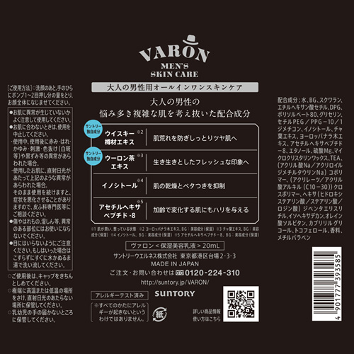 サントリーバロン ヴァロン（VARON） オールインワンセラム オリジナル 20mL｜【ハンズ