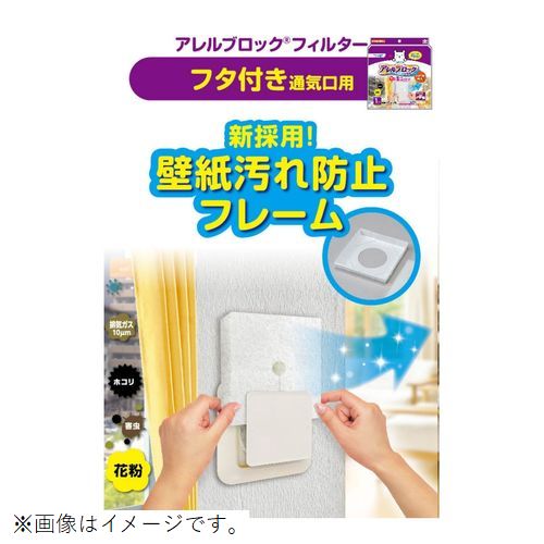 東洋アルミ アレルブロックフィルター フタ付き通気口用 1枚入