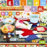 トーヨー 暮らしの中の折紙和風