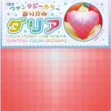 トーヨー ファンタジーカラ折紙15 ダリア