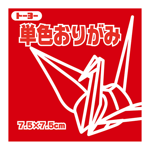 トーヨー 単色おりがみ 7.5cm 068101 あかね 125枚入｜【ハンズネット