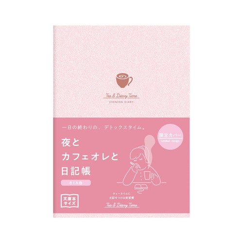 ダイゴー　夜とカフェオレと日記帳　R2412　さくら色　【数量限定】