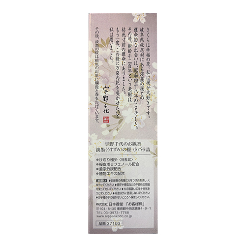 日本香堂 宇野千代のお線香 淡墨（うすずみ）の桜 37103 小バラ詰