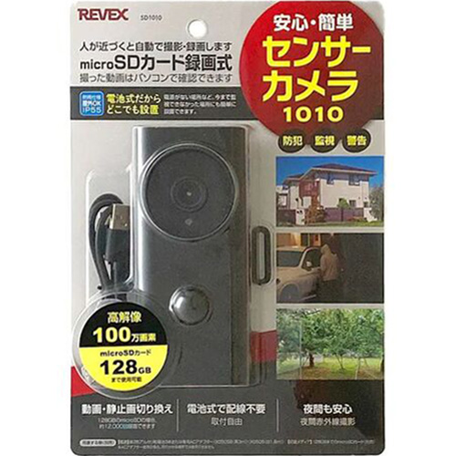 リーベックス　センサーカメラ1010　SD1010 リーベックス（REVEX） センサーカメラ1010 SD1010｜【ハンズネット
