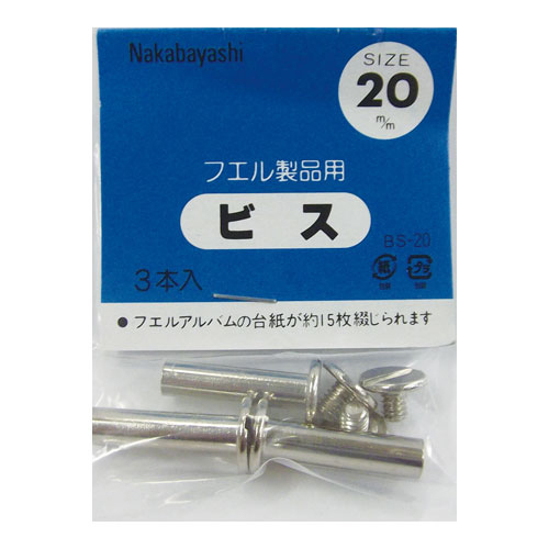 ナカバヤシ ビス BS-20