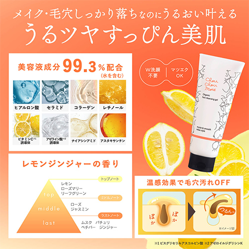 シュシュモア（ChouChouMore） ホットクレンジングジェル レモン