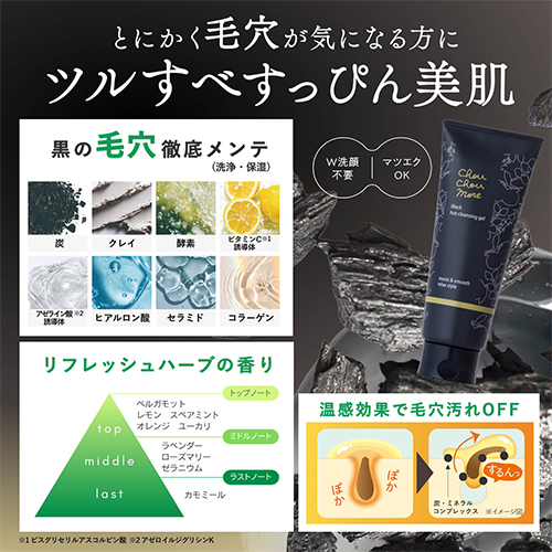 シュシュモア（ChouChouMore） ホットクレンジングジェル ブラック