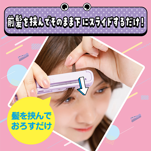 ヘアカットモンスター かんたん前髪セルフカッター