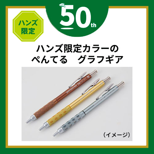 ハンズ限定 ぺんてる（Pentel） グラフギア1000 0.5mm PG1015CHZ