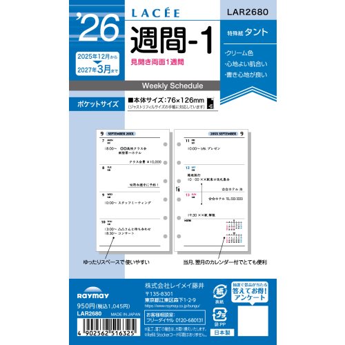 2025年12月始まり】 レイメイ藤井 ラセ（Lacee） ミニ6 週間-1 LAR2680