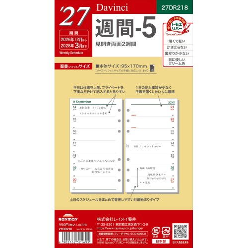 2026年12月始まり】 ダ・ヴィンチ（Davinci） 週間-5 バイブル 27DR218