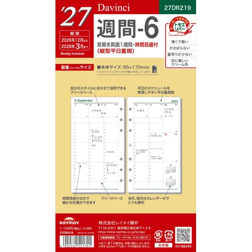 ダヴィンチ出品 2026年12月始まり】 ダ・ヴィンチ（Davinci） 週間-6 バイブル 27DR219