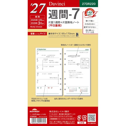 2026年12月始まり】 ダ・ヴィンチ（Davinci） 週間-7 バイブル 27DR220
