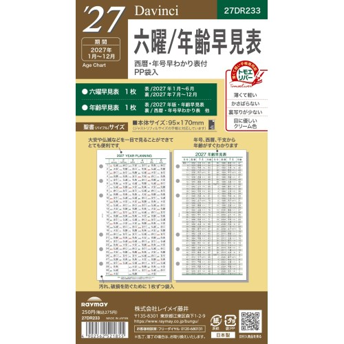 2027年1月始まり】 ダ・ヴィンチ（Davinci） 六曜年齢早見表 バイブル