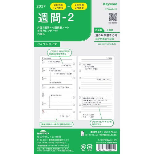 2026年12月始まり】 キーワード（Keyword） 週間-2 バイブル 27WWR411