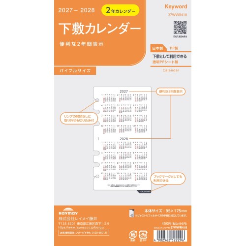 2027年1月始まり】 キーワード（Keyword） 下敷カレンダー バイブル