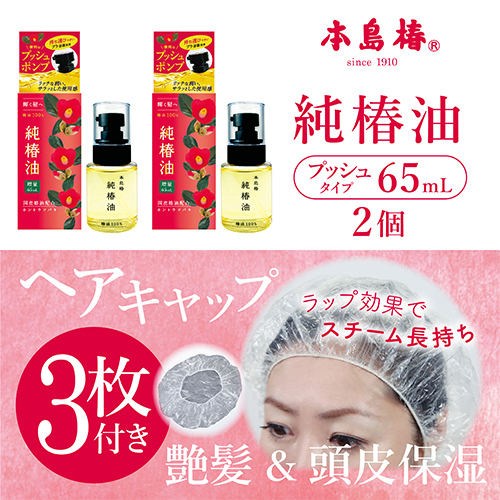 お買い得】 三宝 本島椿 純椿油プッシュタイプ 65mL×2本セット
