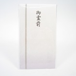 マルアイ 新本折多当 御霊前 Pノ-861