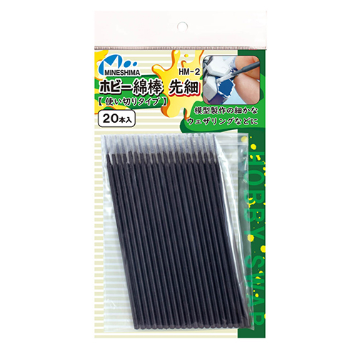 ねずみ1号❗️② 2本 ミネシマ ホビー綿棒 先細 使い切りタイプ HM-2 20本入