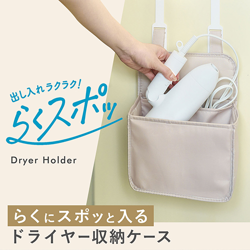 お買い得】 レック らくスポッ！ ヘアドライヤー収納ケース B00649