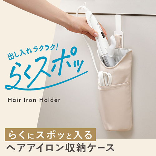 レック らくスポッ！ ヘアアイロン収納ケース B00650｜【ハンズネット